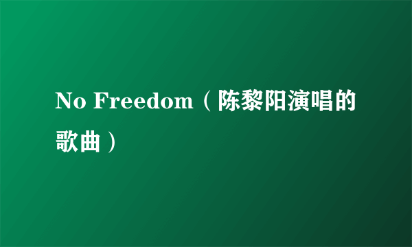 No Freedom（陈黎阳演唱的歌曲）