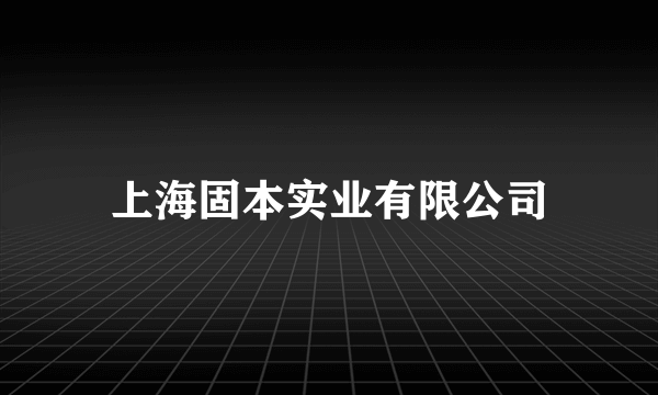 上海固本实业有限公司