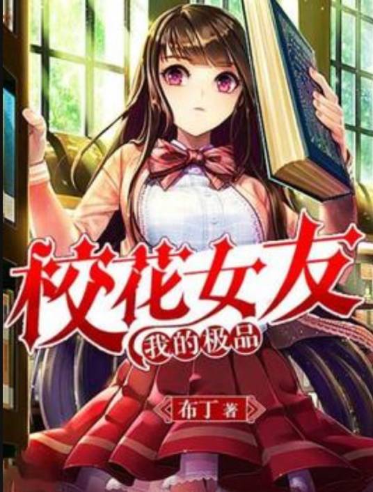 我的极品校花女友（布丁所著小说）