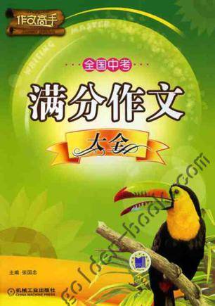 全国中考满分作文大全