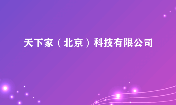 天下家（北京）科技有限公司