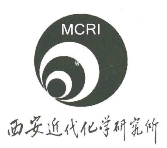 西安近代化学研究所