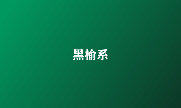 黑榆系