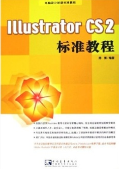 Illustrator CS 2 标准教程
