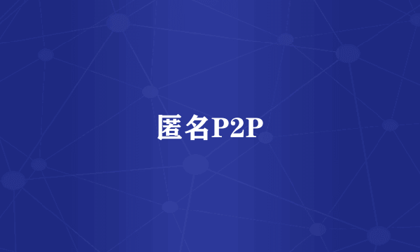 匿名P2P