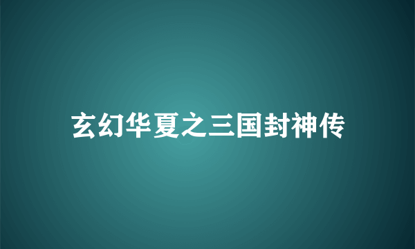 玄幻华夏之三国封神传