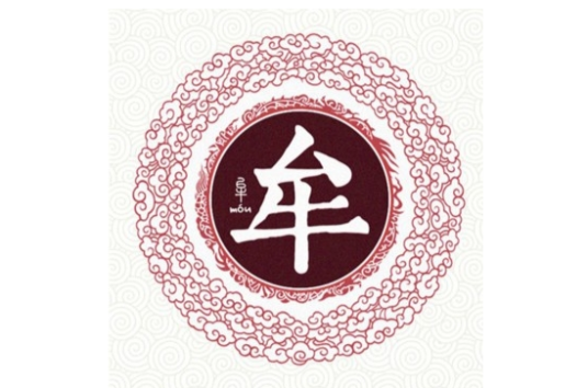 牟姓