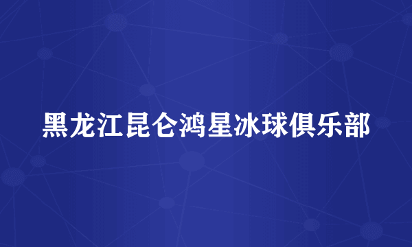 黑龙江昆仑鸿星冰球俱乐部
