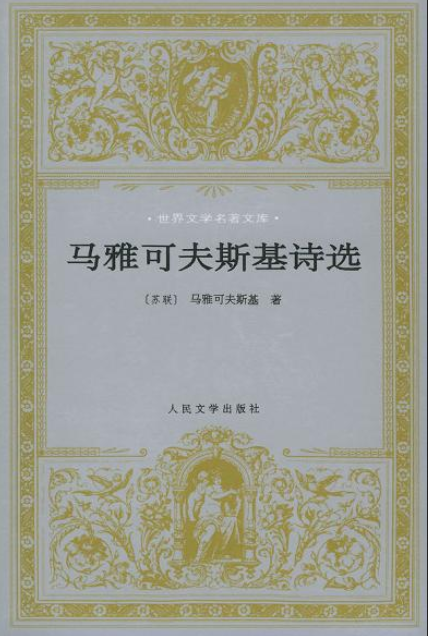马雅可夫斯基诗选