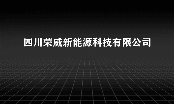 四川荣威新能源科技有限公司