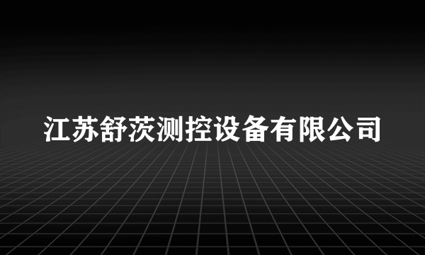 江苏舒茨测控设备有限公司