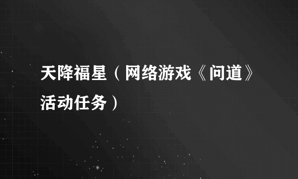 天降福星（网络游戏《问道》活动任务）