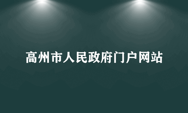 高州市人民政府门户网站