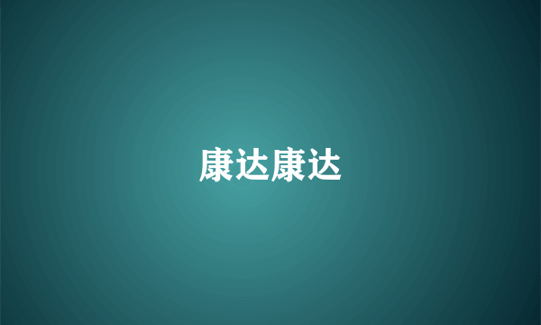 康达康达