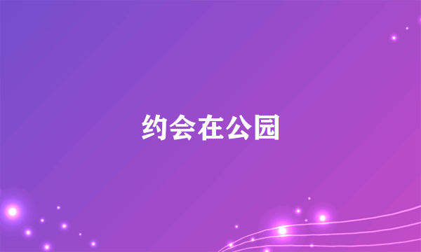 约会在公园