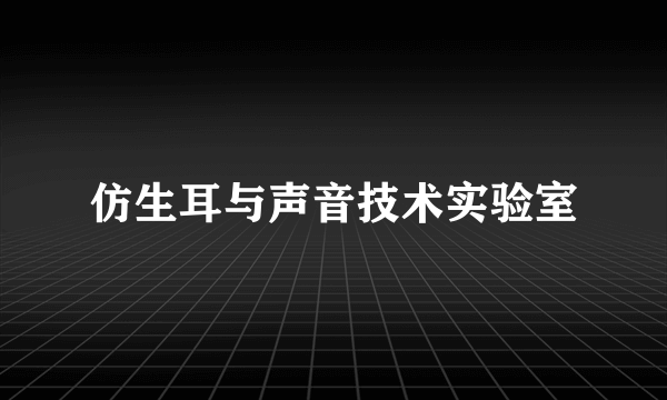 仿生耳与声音技术实验室