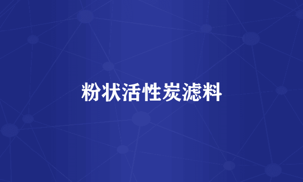 粉状活性炭滤料
