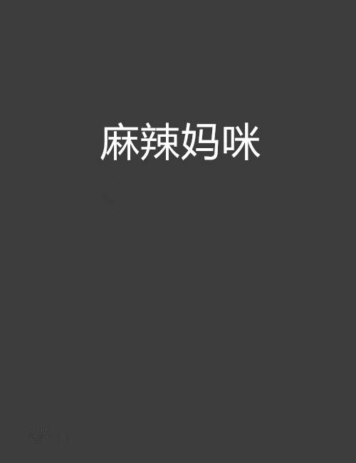 麻辣妈咪