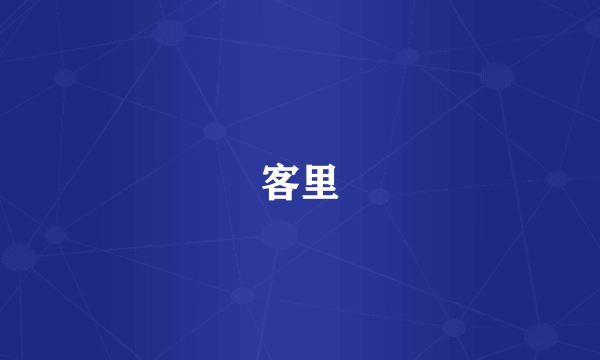 客里