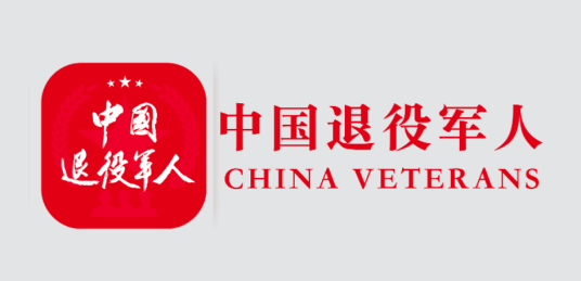 中国退役军人（退役军人事务部管理的杂志）