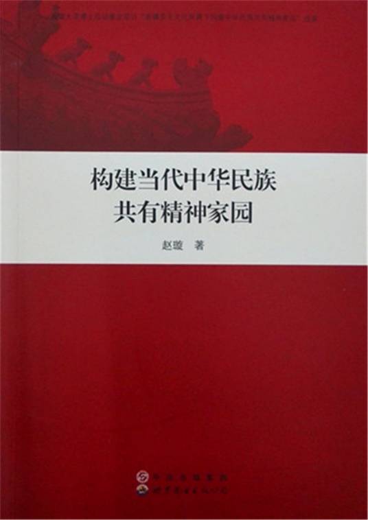 构建当代中华民族共有精神家园