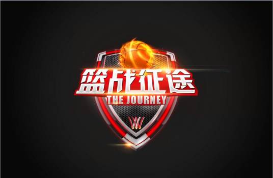 篮战征途