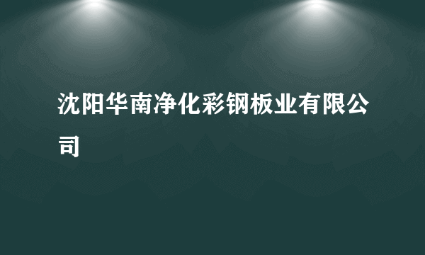 沈阳华南净化彩钢板业有限公司