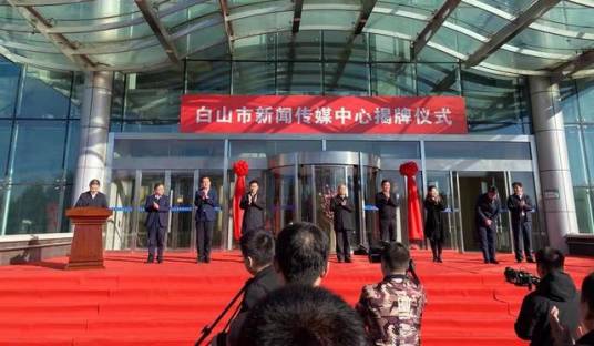白山市新闻传媒中心