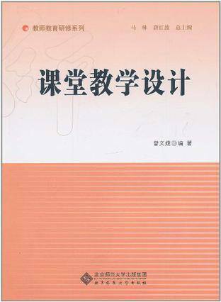课堂教学设计（2011年北京师范大学出版社出版的图书）