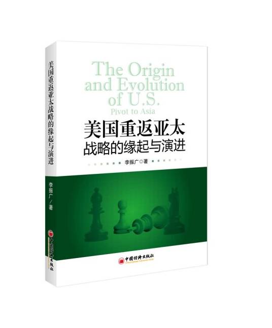 美国重返亚太战略的缘起与演进