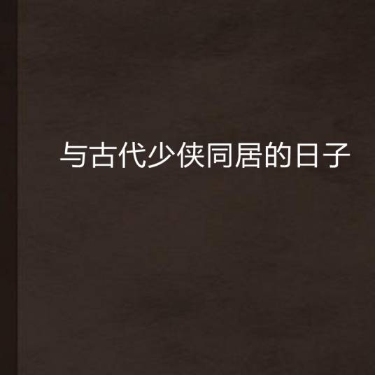 与古代少侠同居的日子