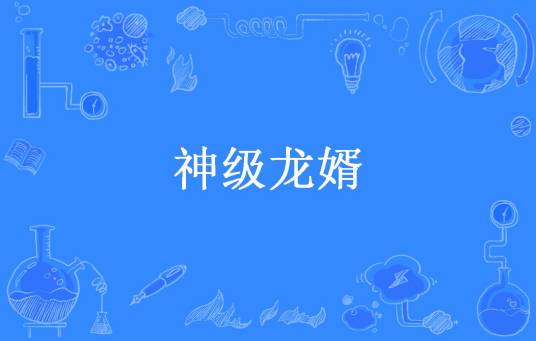 神级龙婿（凉夜如冰所著小说）
