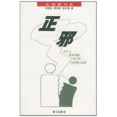 正与邪：科学与特异功能、伪气功及邪教大论战