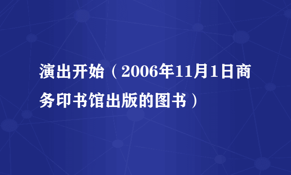 演出开始（2006年11月1日商务印书馆出版的图书）