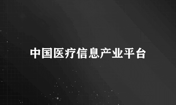 中国医疗信息产业平台