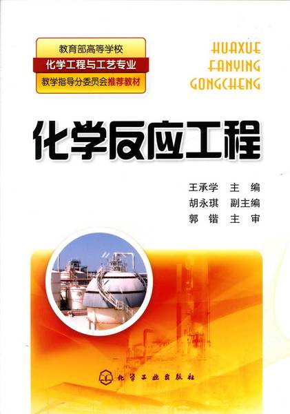 化学反应工程（2009年王承学、胡永琪编写，化学工业出版社出版的图书）