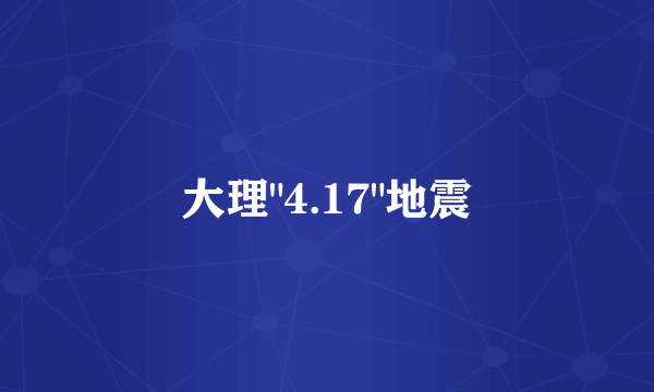 大理