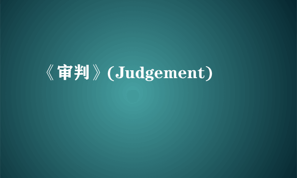 《审判》(Judgement)