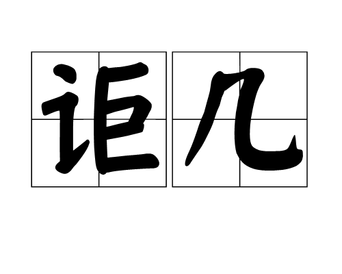 讵几