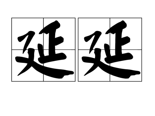 延延