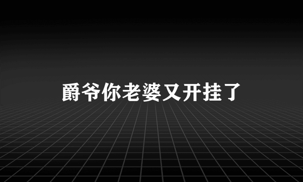 爵爷你老婆又开挂了