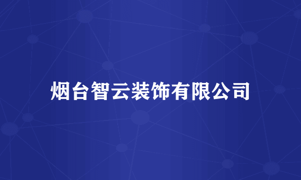 烟台智云装饰有限公司