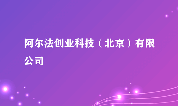 阿尔法创业科技（北京）有限公司