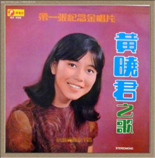 黄晓君（马来西亚华裔女歌手）