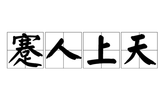 蹇人上天