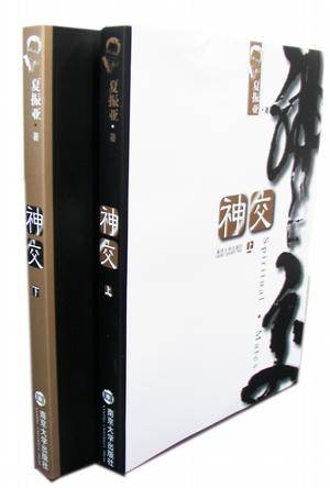 神交（上下）