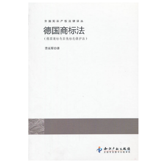 德国商标法（2013年知识产权出版社出版的图书）