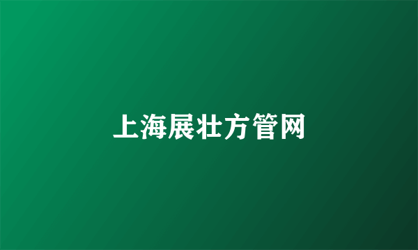 上海展壮方管网