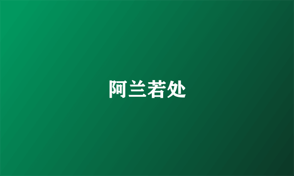 阿兰若处