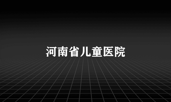 河南省儿童医院